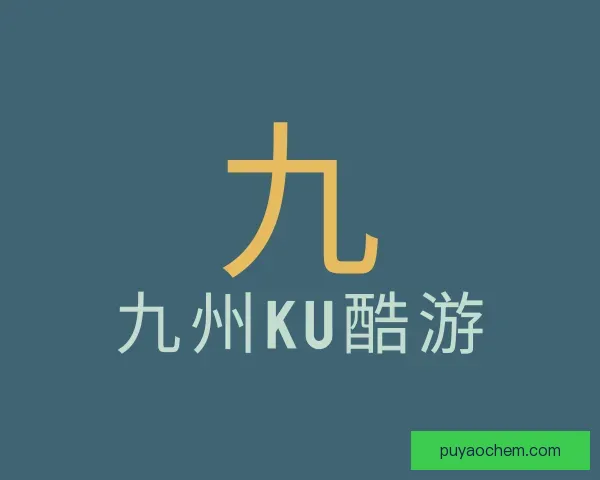 了解九州ku酷游